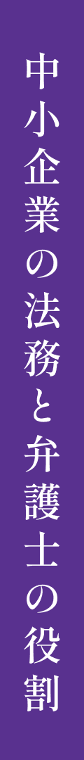 中小企業の法務と弁護士の役割
